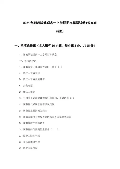 湘教版地理高一上学期期末试卷及答案指导(2024年)