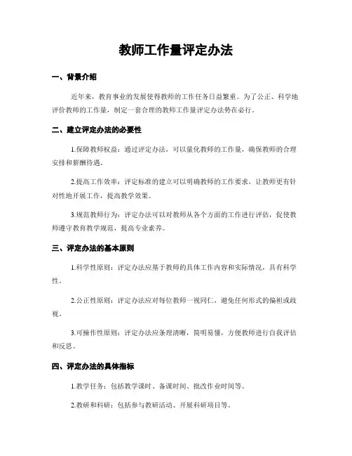 教师工作量评定办法