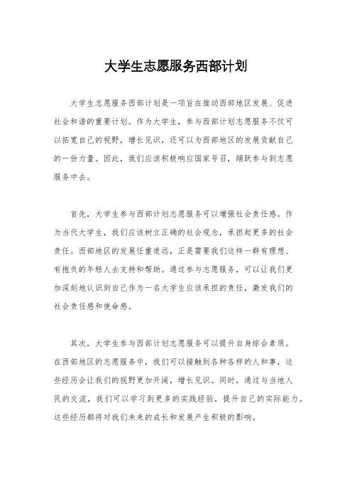 大学生志愿服务西部计划