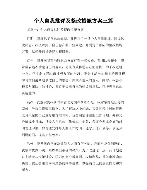 个人自我批评及整改措施方案三篇
