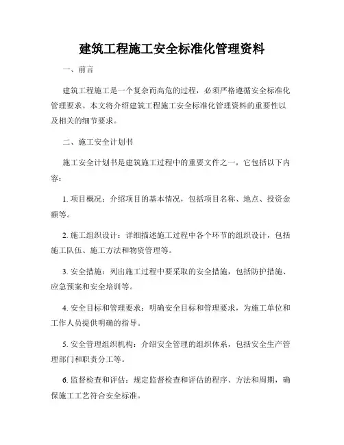 建筑工程施工安全标准化管理资料
