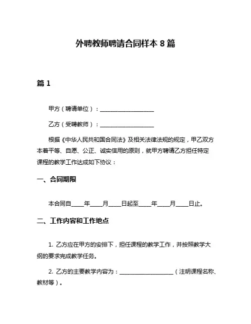 外聘教师聘请合同样本8篇