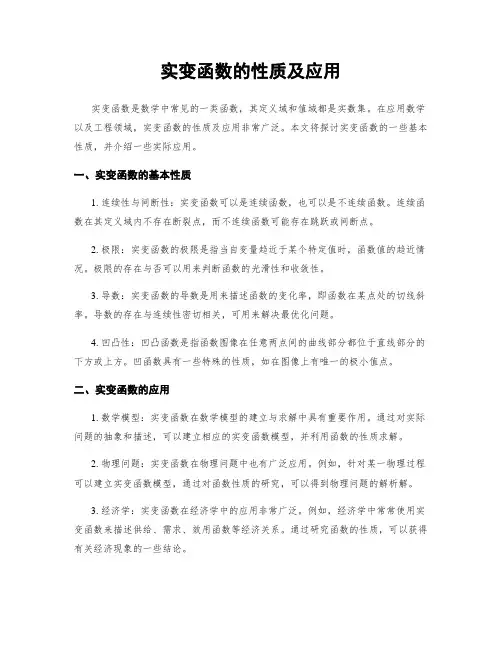 实变函数的性质及应用