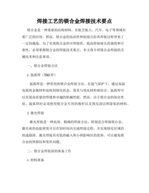 焊接工艺的镁合金焊接技术要点