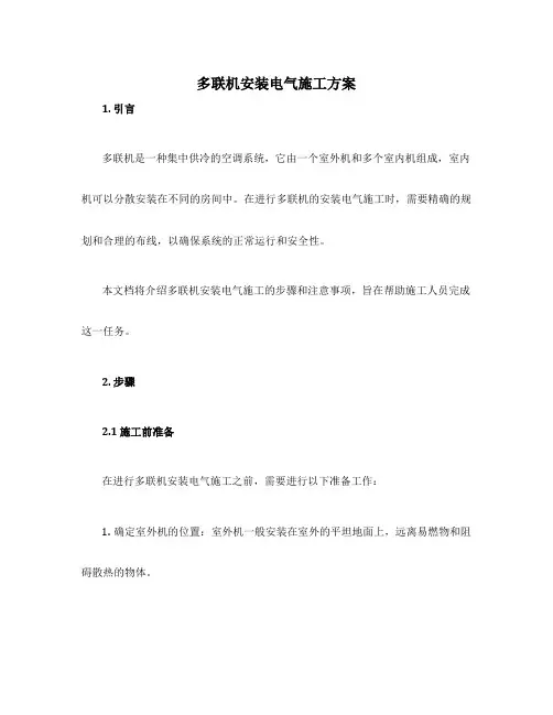多联机安装电气施工方案