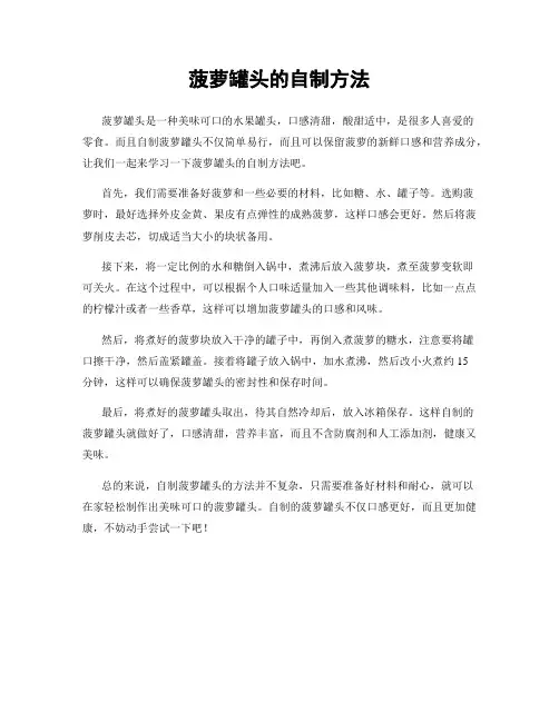 菠萝罐头的自制方法