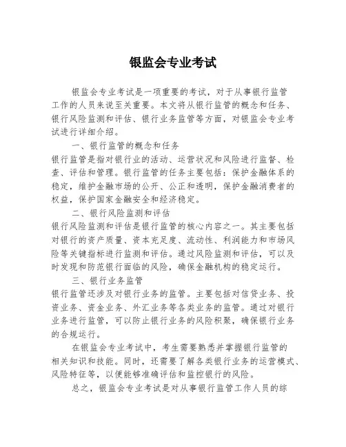 银监会专业考试