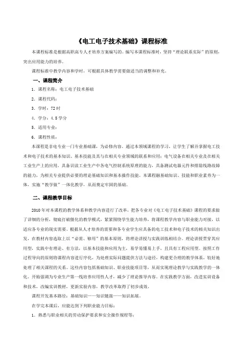 《电工电子技术基础》课程标准