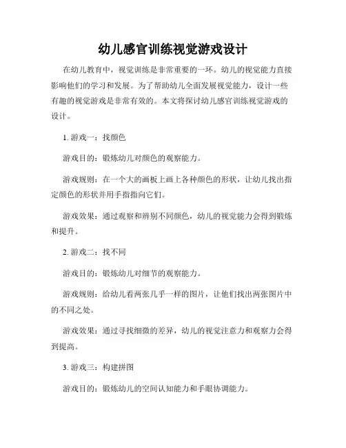 幼儿感官训练视觉游戏设计