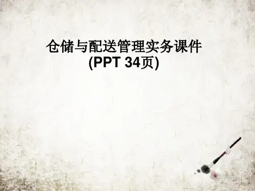 仓储与配送管理实务课件(PPT 34页)