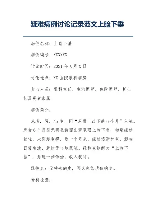 疑难病例讨论记录范文上睑下垂