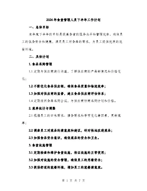 2024年食堂管理人员下半年工作计划（2篇）