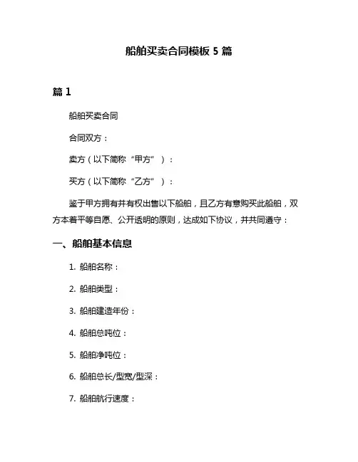 船舶买卖合同模板5篇