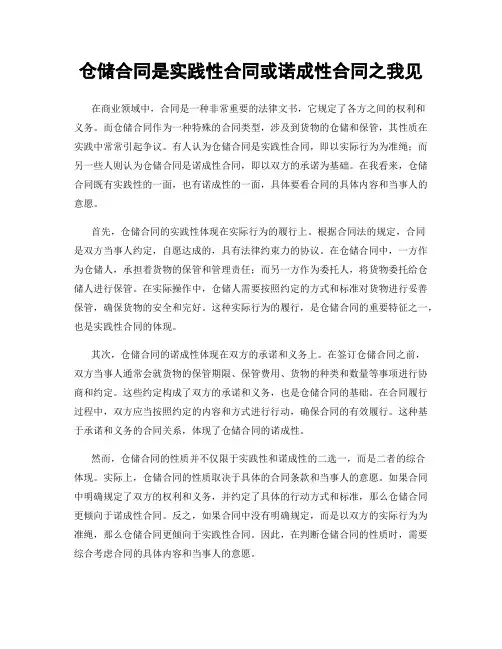 仓储合同是实践性合同或诺成性合同之我见