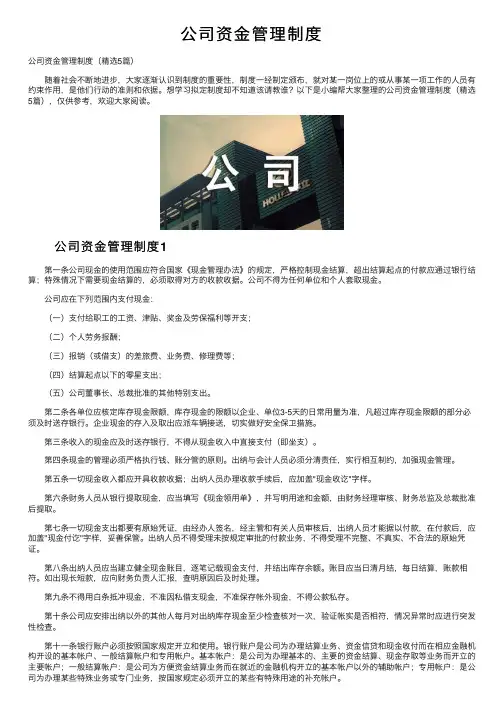 公司资金管理制度