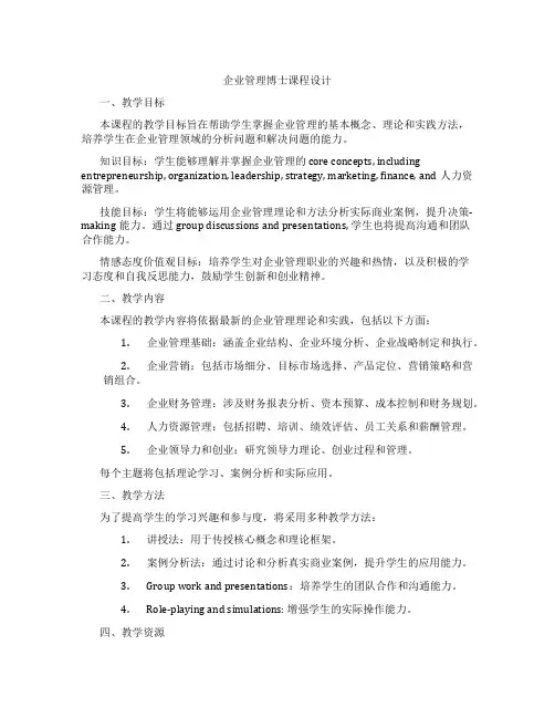 企业管理博士课程设计