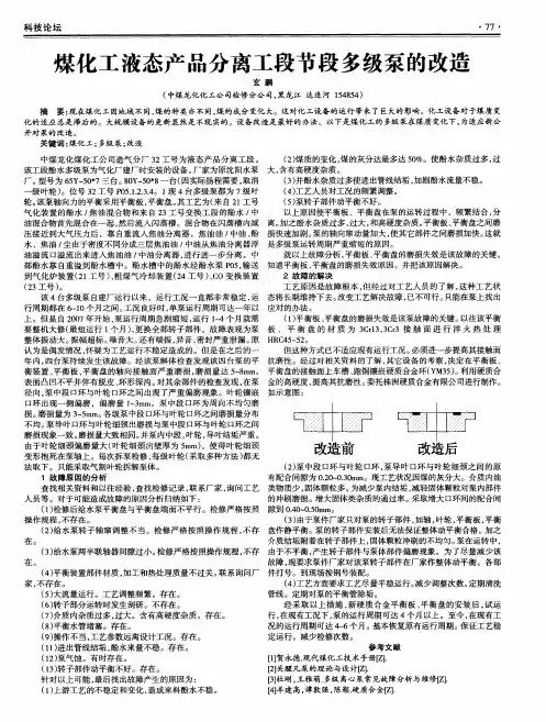 煤化工液态产品分离工段节段多级泵的改造
