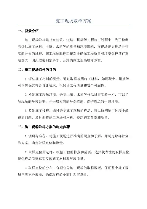 施工现场取样方案