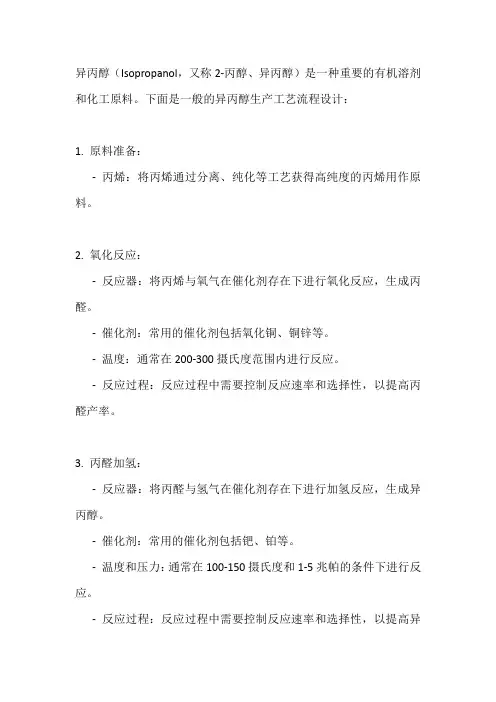 异丙醇生产工艺流程设计