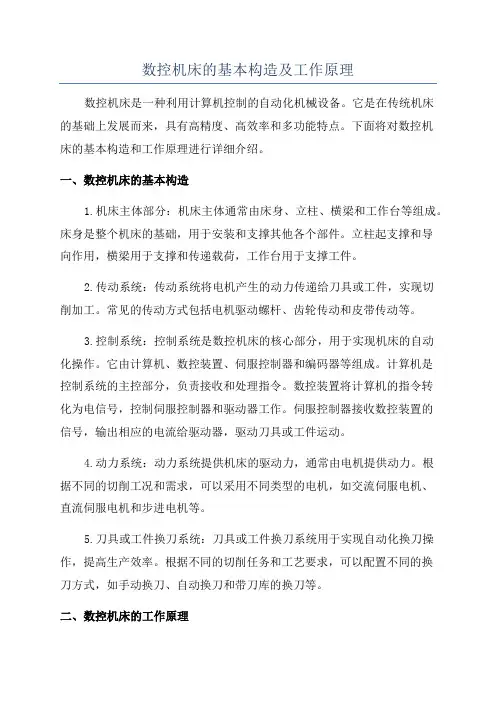 数控机床的基本构造及工作原理