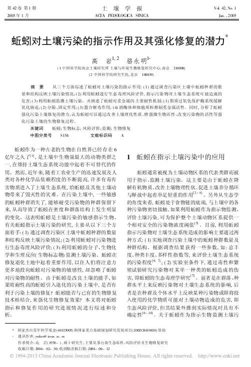 蚯蚓对土壤污染的指示作用及其强化修复的潜力_高岩