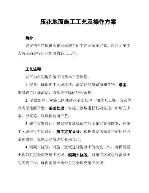压花地面施工工艺及操作方案