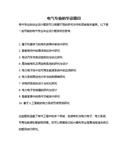 电气专业的毕设题目