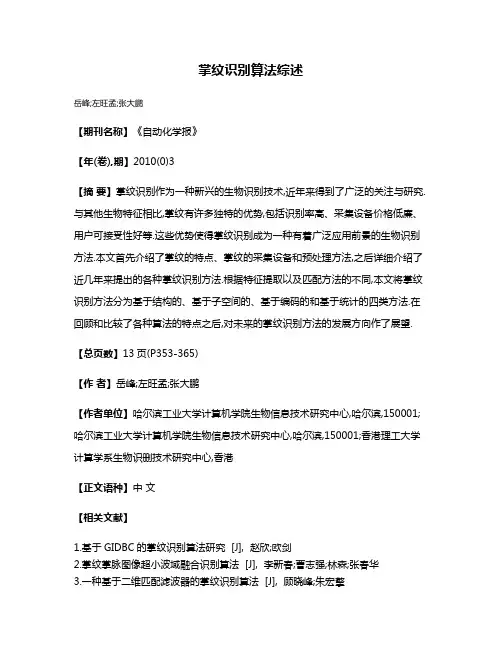 掌纹识别算法综述
