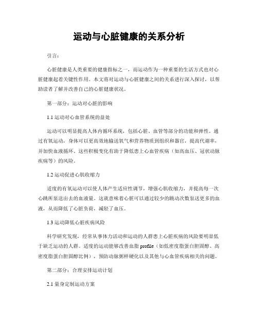 运动与心脏健康的关系分析