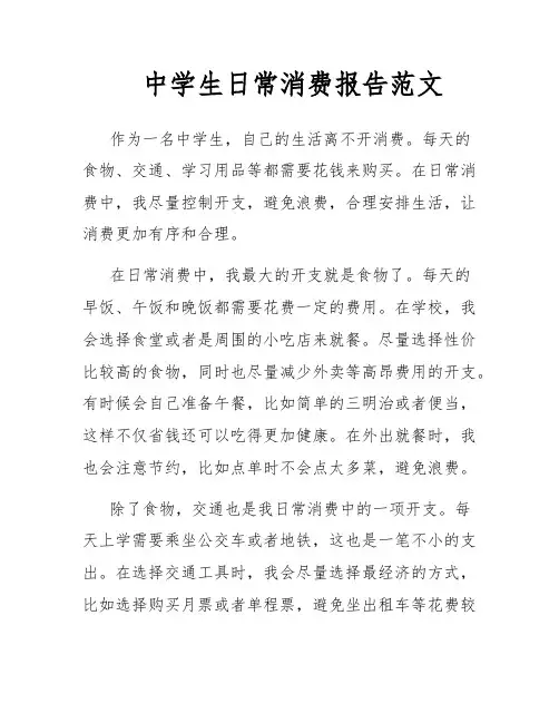中学生日常消费报告范文