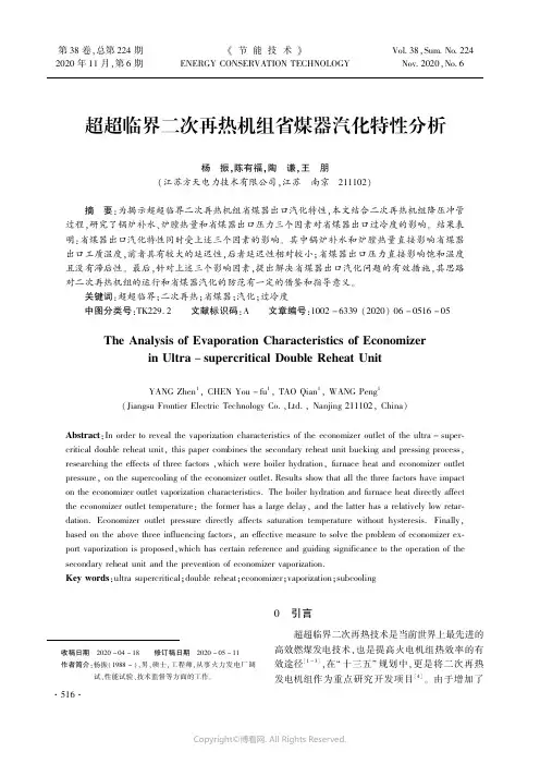 超超临界二次再热机组省煤器汽化特性分析