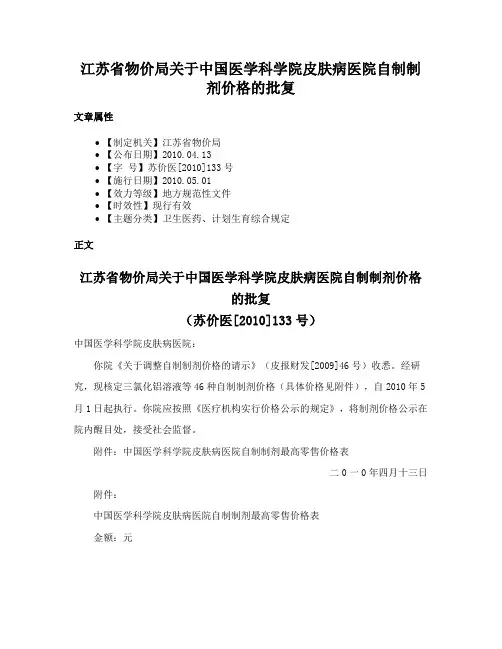 江苏省物价局关于中国医学科学院皮肤病医院自制制剂价格的批复