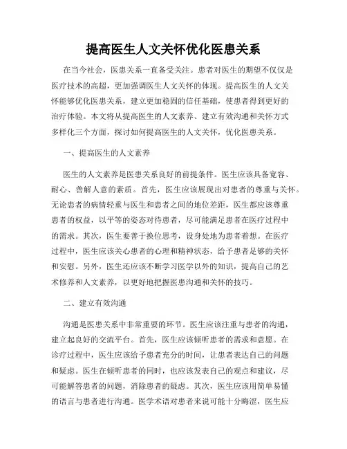 提高医生人文关怀优化医患关系