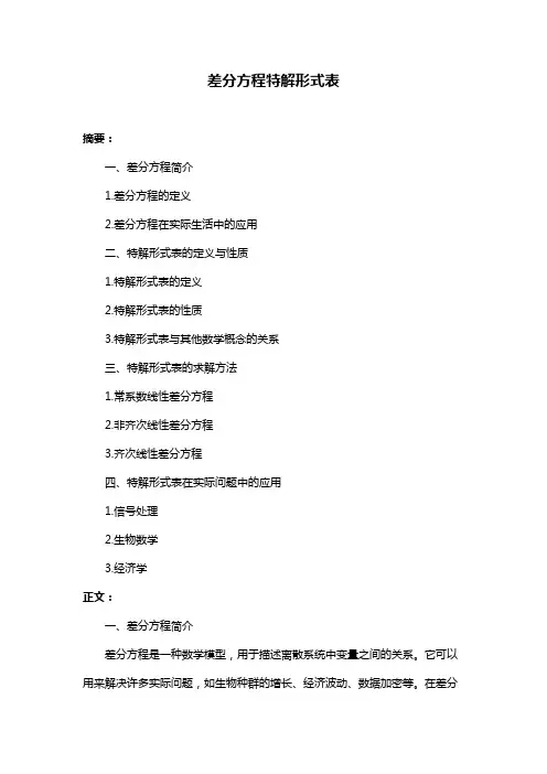 差分方程特解形式表