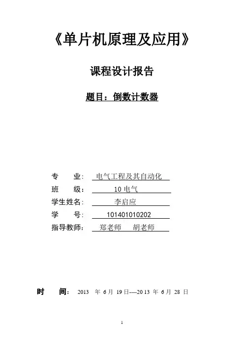 倒数计数器单片机课程设计