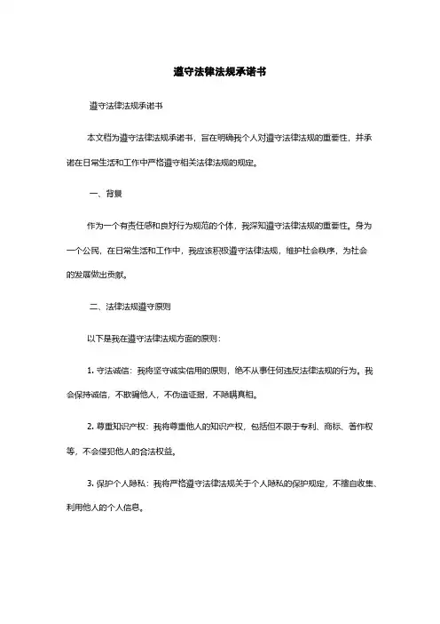 遵守法律法规承诺书
