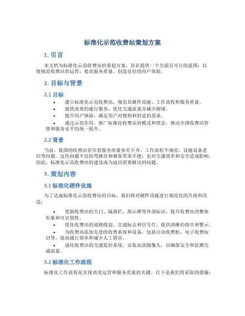 标准化示范收费站策划方案