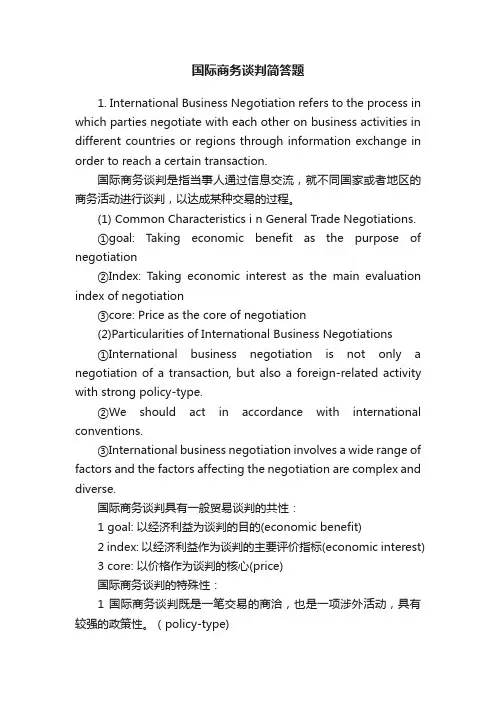国际商务谈判简答题