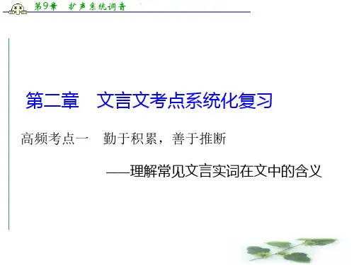高考语文一轮复习(语文·福建专用)配套课件：古代诗文阅读 第二章 高频考点一