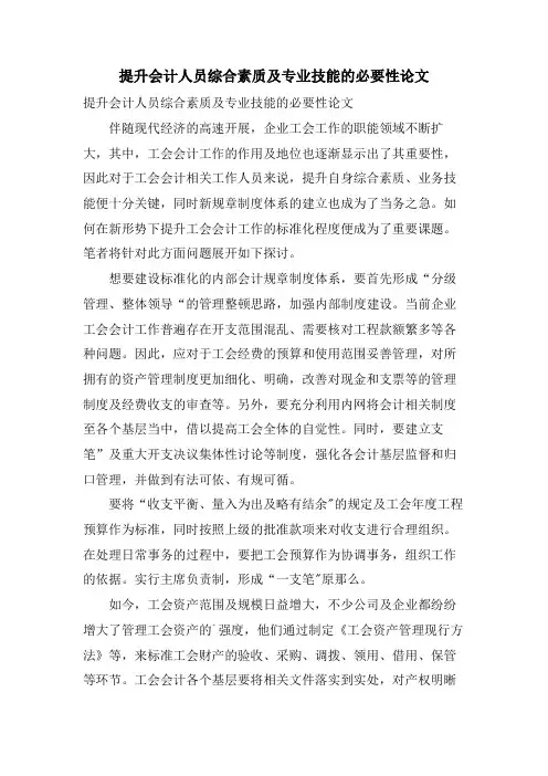 提升会计人员综合素质及专业技能的必要性论文
