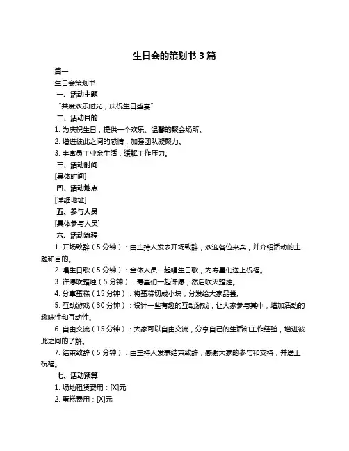 生日会的策划书3篇