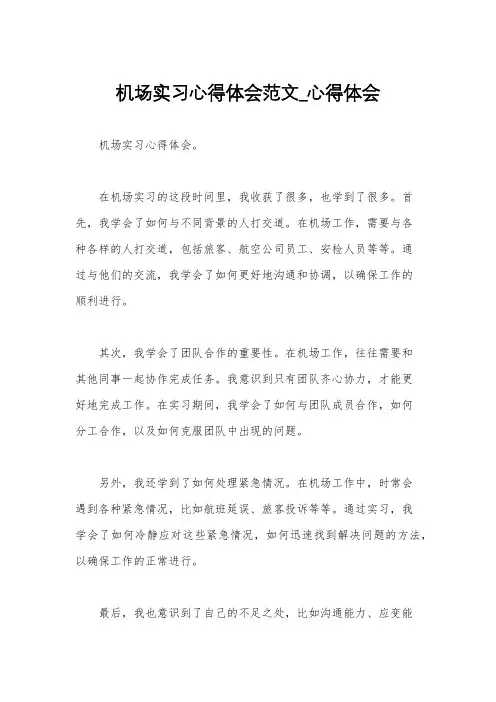 机场实习心得体会范文_心得体会