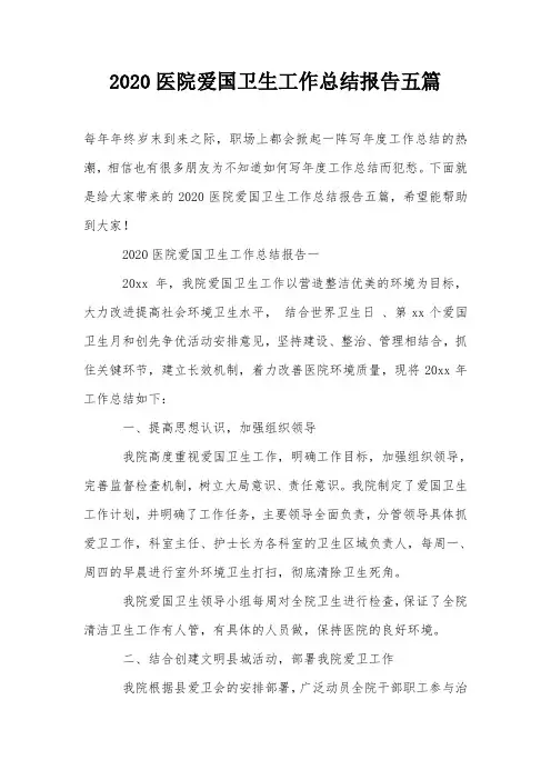 2020医院爱国卫生工作总结报告五篇
