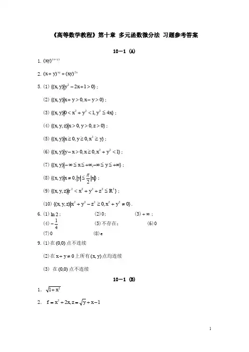 《高等数学教程》第十章多元函数微分法习题参考答案