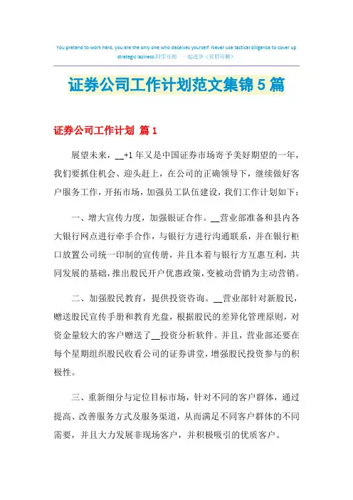 2021年证券公司工作计划范文集锦5篇