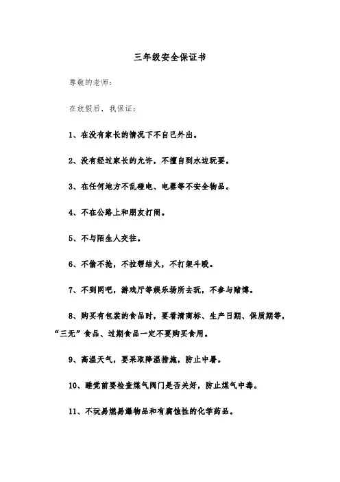 三年级安全保证书（2篇）