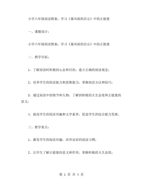 小学六年级阅读教案：学习《暴风雨的启示》中的正能量