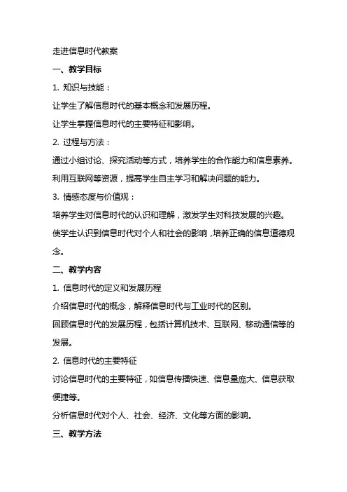 走进信息时代教案
