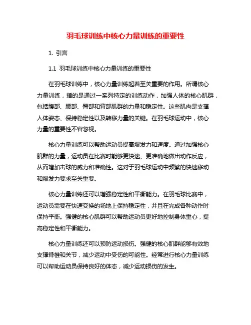 羽毛球训练中核心力量训练的重要性