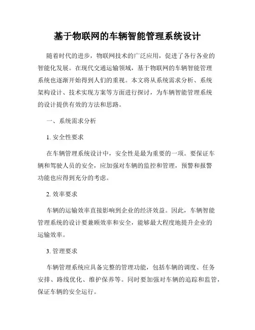 基于物联网的车辆智能管理系统设计